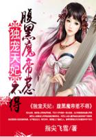 独宠天妃：腹黑魔帝惹不得封面