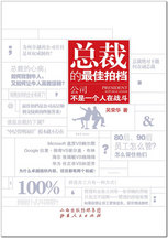 总裁的最佳拍档：公司不是一个人在战斗封面