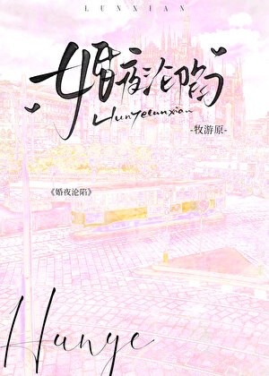 婚夜沦陷封面