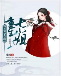 重生七小姐:邪王宠妃套路深封面