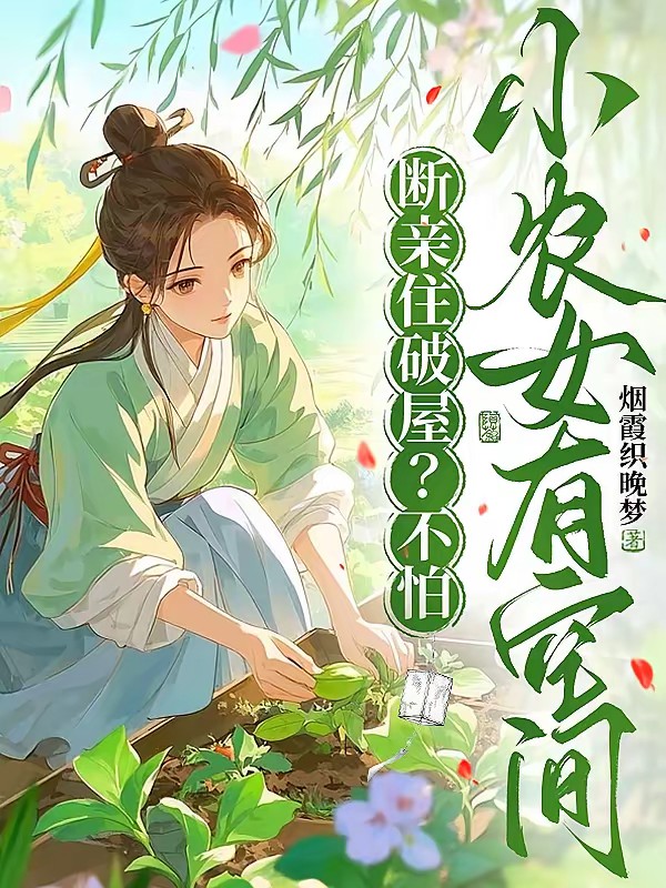 断亲住破屋？不怕，小农女有空间封面