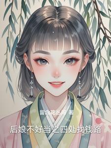 后娘不好当之四处找钱路封面