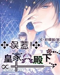 误惹皇家八殿下封面