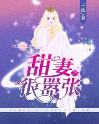 甜妻很嚣张封面