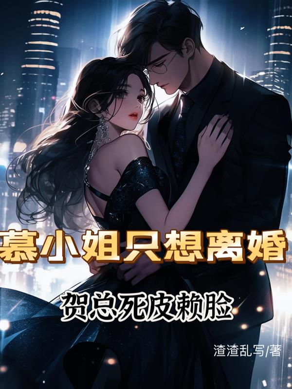 慕小姐只想离婚封面