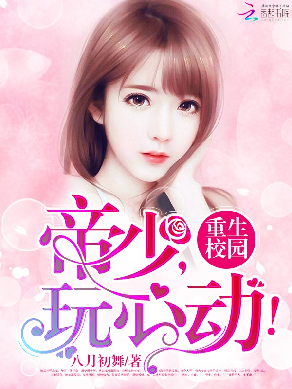 重生校园：帝少，玩心动！封面