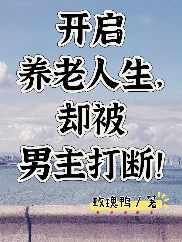 开启养老人生，却被男主打断！封面