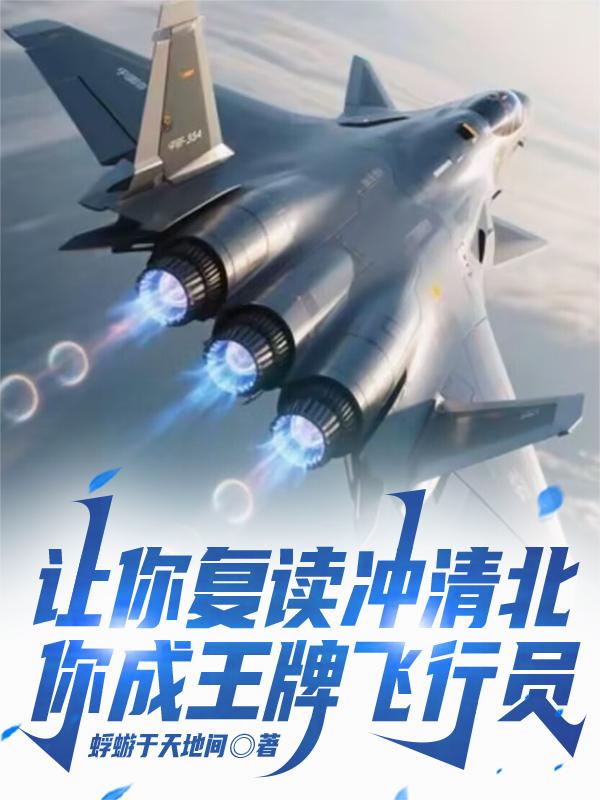 让你复读冲清北，你成王牌飞行员封面