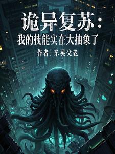 诡异复苏：我的技能实在太抽象了封面