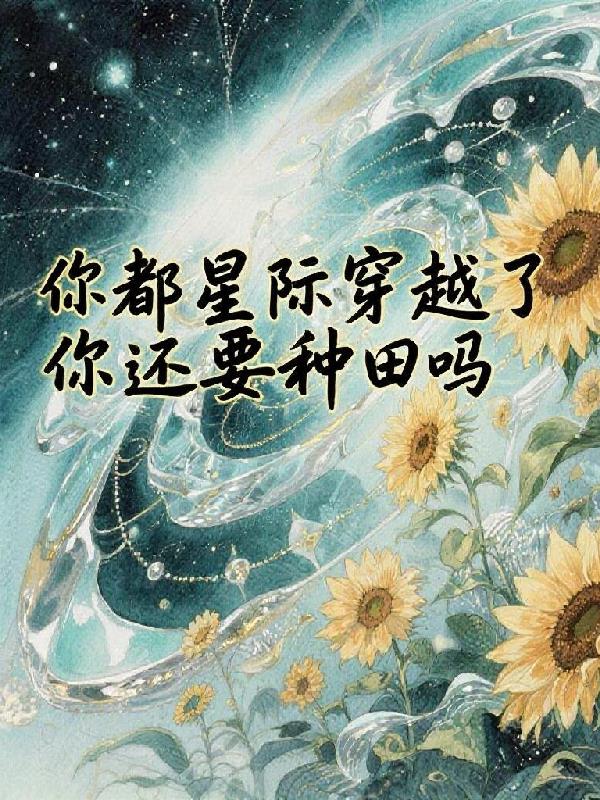 你都穿越星际了？你还要种田？！封面