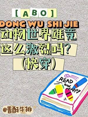 ABO动物世界争宠这么激烈吗？(快穿)封面