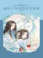 高冷王爷对我束手无策封面