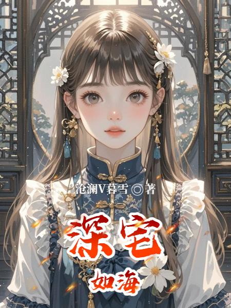深宅如海封面