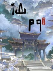 仙门封面