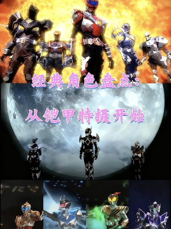 经典角色盘点：从铠甲特摄开始封面