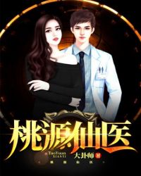桃源仙医封面