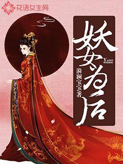 妖女为后封面