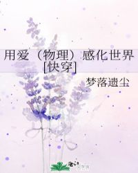 用爱（物理）感化世界[快穿]封面