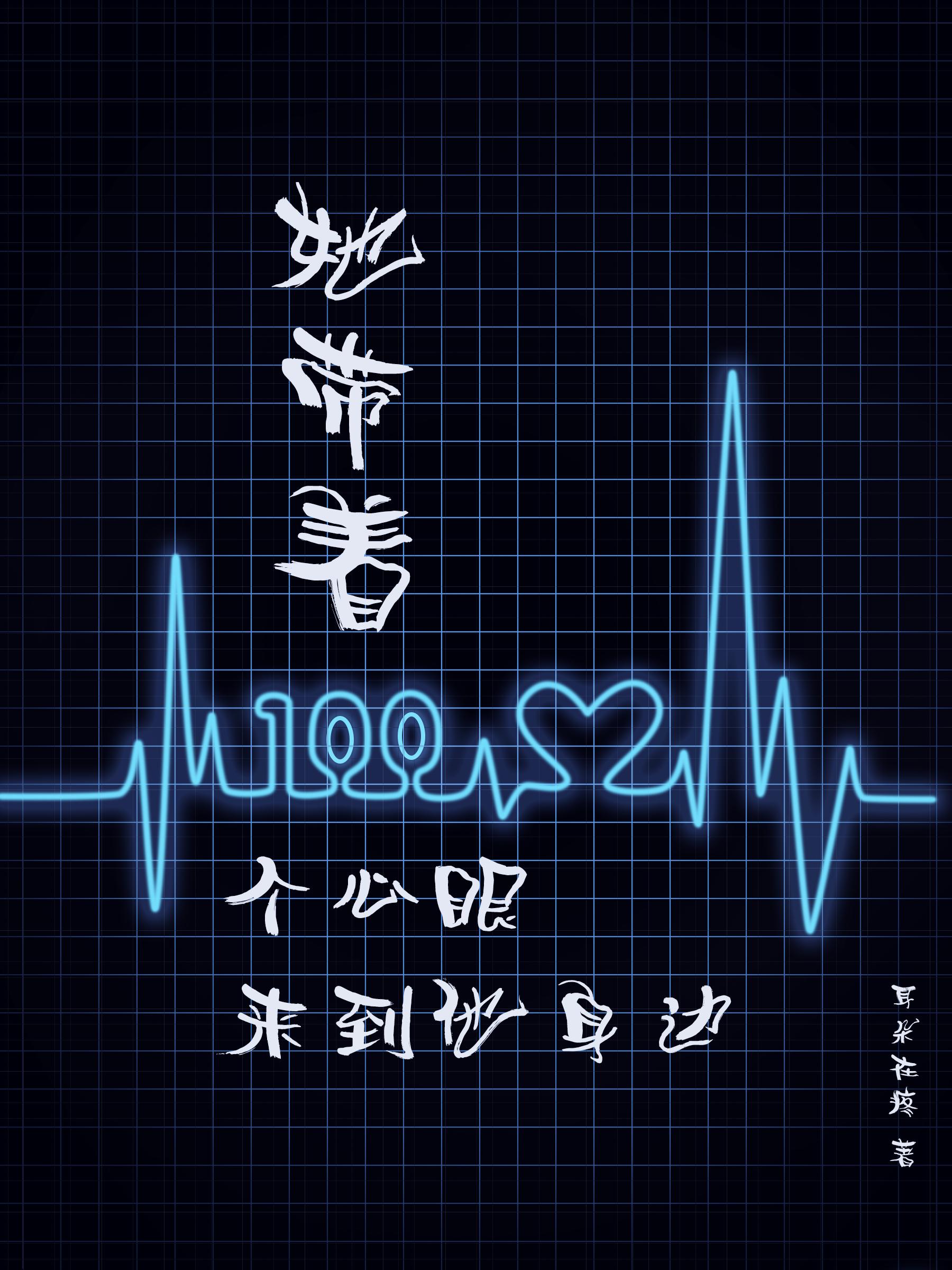 她带着一百个心眼来到他身边封面