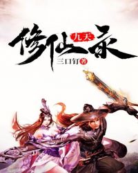 九天修仙录封面