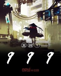 龙回1999封面