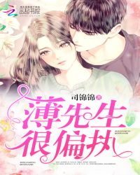 薄先生很偏执封面