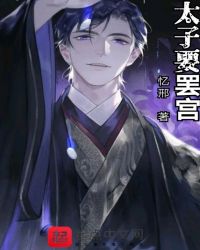 太子要罢宫封面