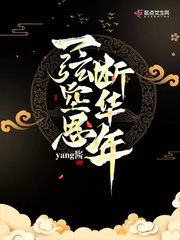 一弦空思断华年封面