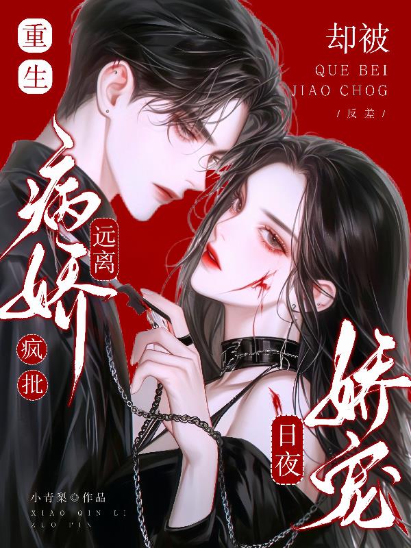 重生远离疯批病娇，却被日夜娇宠封面