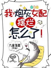 炮灰女配,躺平怎么了!封面