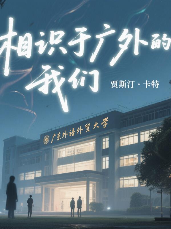 相识于广外的我们封面