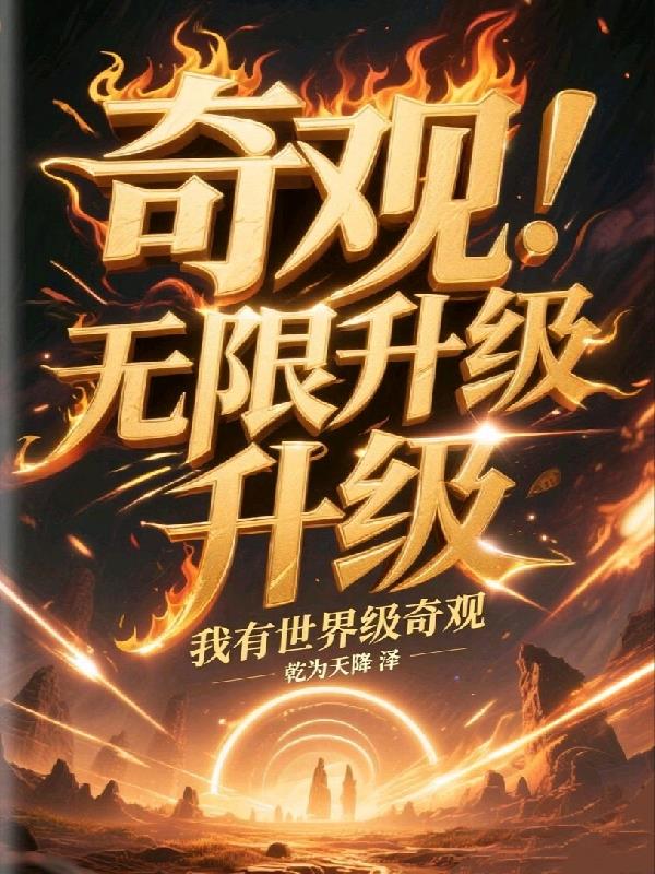 奇观无限升级，我有世界级奇观！封面
