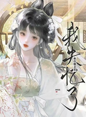 表白暗卫后失忆了封面