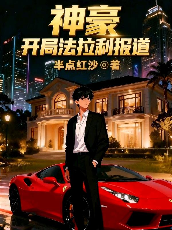 神豪，开局法拉利报道封面