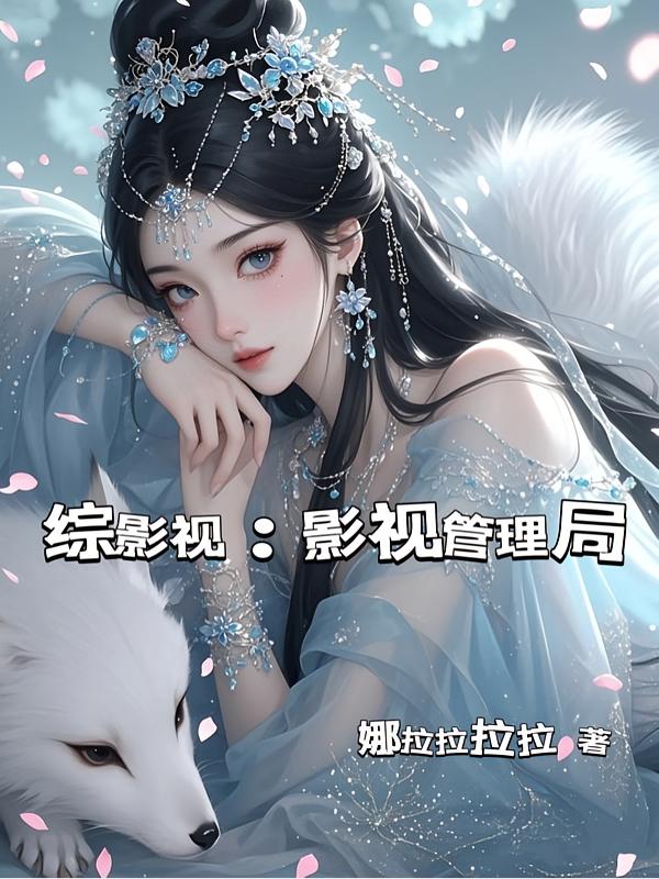 综影视：影视管理局封面