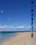 有一种伤害是为了爱封面
