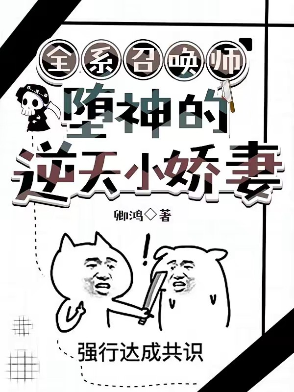 天道都不敢惹她，你居然夺她神骨封面