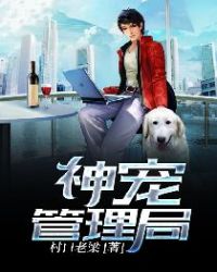 神宠管理局封面