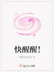 快醒醒！封面
