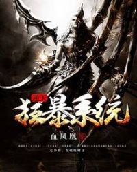 逆天狂暴系统封面