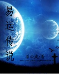 易运传说封面