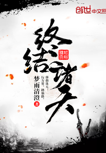 终结诸天封面