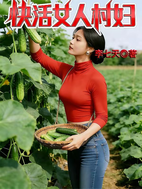 快活女人村花封面