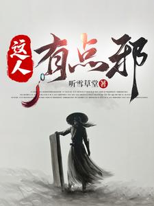 这人有点邪封面