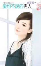 爱也不说的男人封面