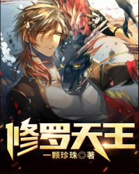 修罗天王封面