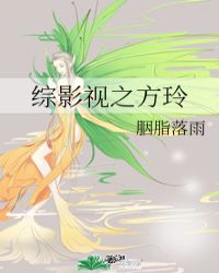 综影视之方玲封面