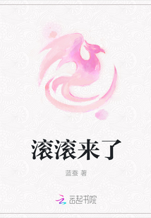 滚滚来了封面