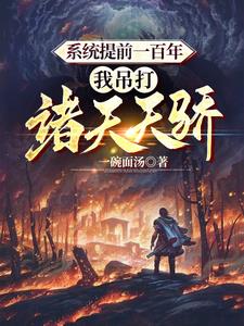 神未来要灭我?我让你成不了神封面