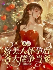 末世娇美人怀孕后，各大佬争当爹封面